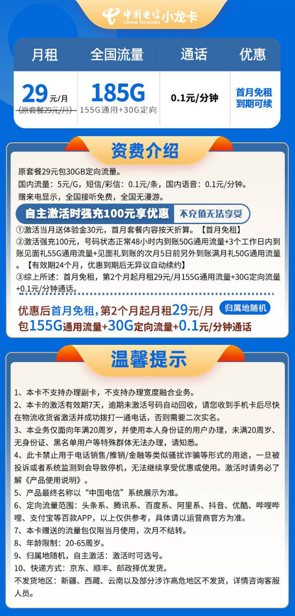 中國電信 小龍卡 20年29元月租（185G全國流量+自主激活+可選號）激活送20現(xiàn)金紅包