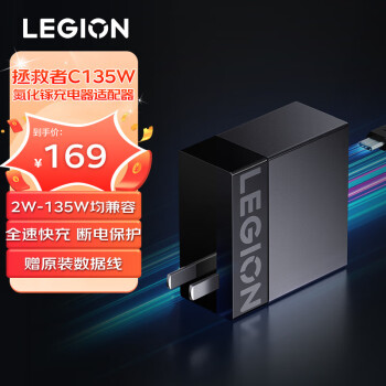LEGION 联想拯救者 C135 氮化镓充电器 Type-C 135W 幻影黑+双Type/Type转USB-A ￥138.9