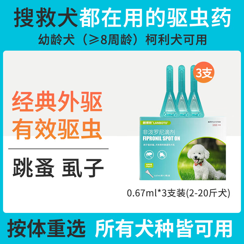 LANBOTO 朗博特 狗狗体外驱虫药非泼罗尼滴剂 0.67ml*3支 16.9元包邮（需用券）