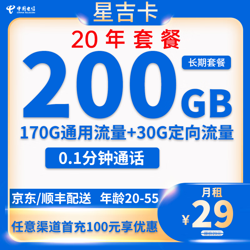 中国电信 星吉卡 20年29元月租（200G全国流量+流量可结转+0.1元/分钟通话） 0.