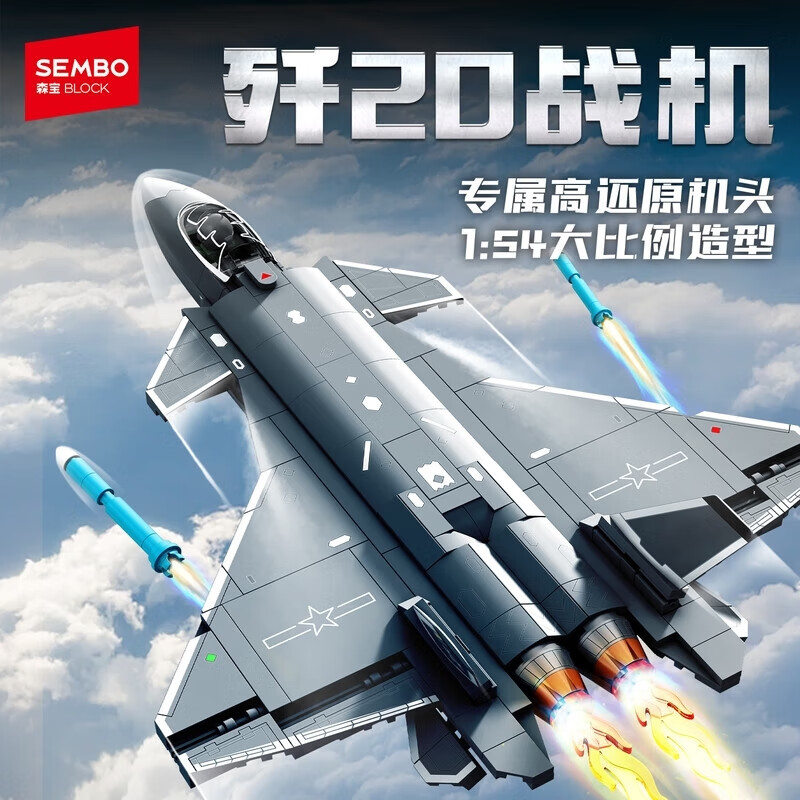 森宝积木 积木玩具强国雄风系列 202281 歼-20隐形战斗机 1:54 59.9元（需用券）