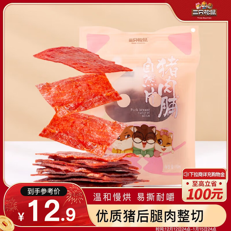 三只松鼠 猪肉脯自然片 150g 10.8元