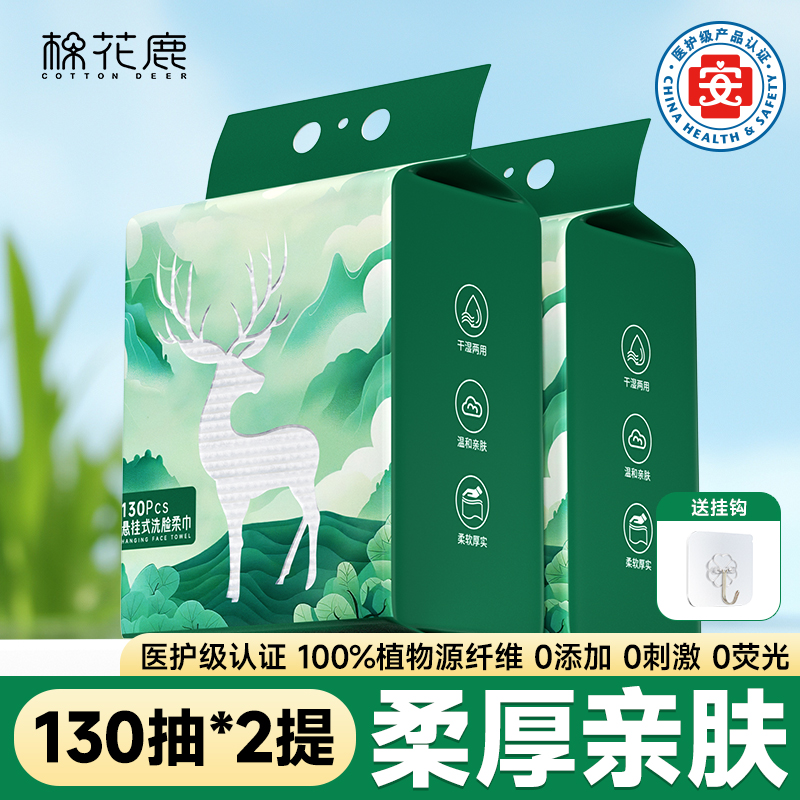 棉花鹿 CottonDeer 壁挂式一次性洁面巾 130抽*2包 18.93元（需用券）