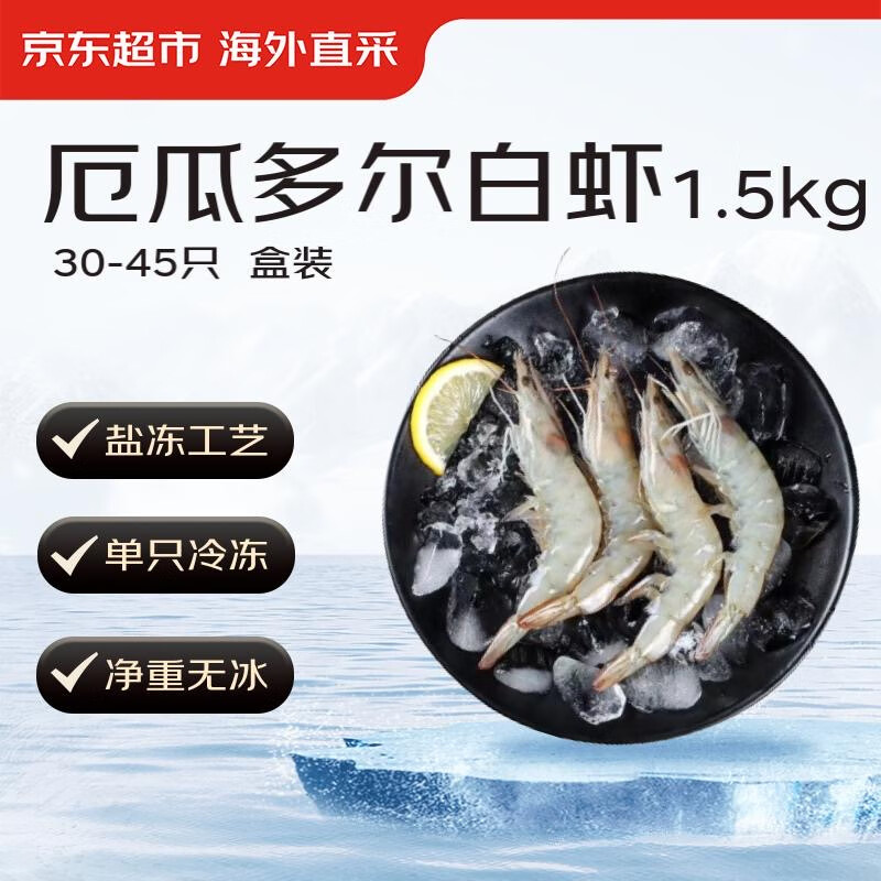 移动端：京东超市 海外直采 厄瓜多尔白虾 (超大号20/30规格) 30-45只/盒 净重1
