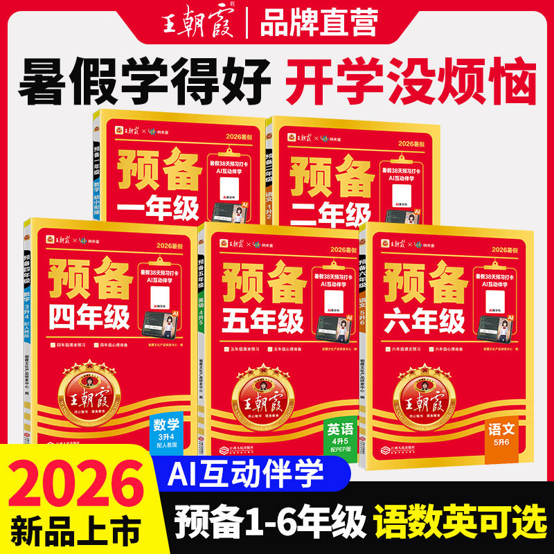 2026新版《王朝霞预备一/二/三/四/五/六年级》科目任选 13.8元（需用券）