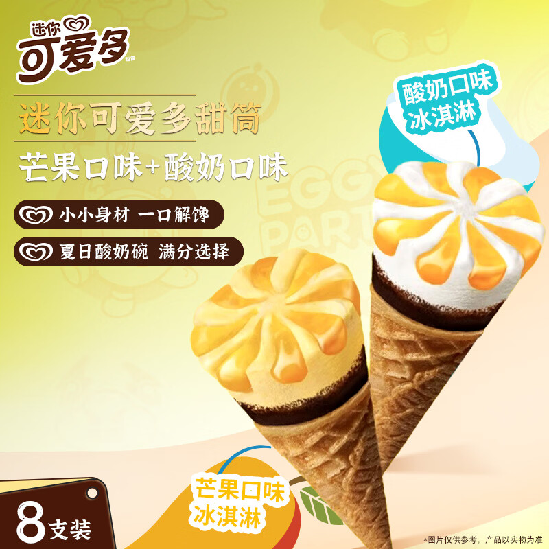 可爱多 迷你甜筒芒果酸奶味冰淇淋 20g*8支 17.82元