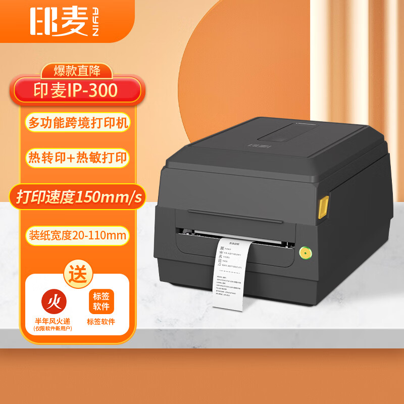 印麦 IP300 热转印打印机热敏价格标签打印机 办公碳带跨境标签快递面单热