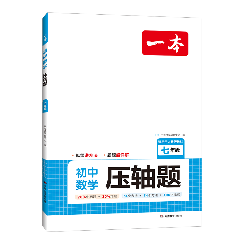 《一本·数学压轴题》（七年级） 19.2元包邮（需用券）