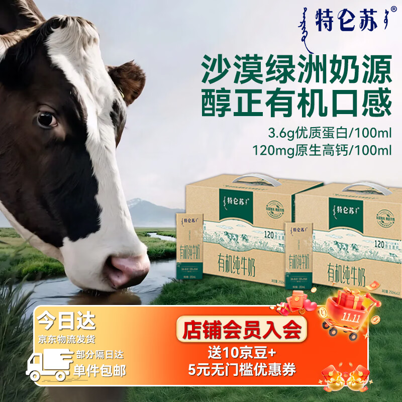 蒙牛 特仑苏沙漠有机全脂纯牛奶 250ml*24盒 3.6g蛋白质原生高钙礼盒装 104.8元