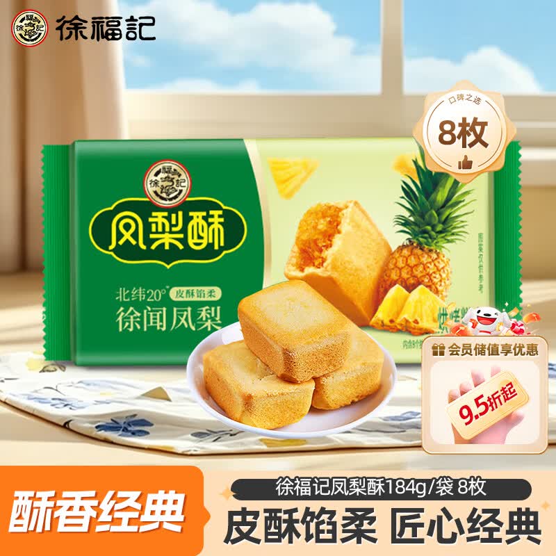 徐福记 凤梨酥 184g 10.71元