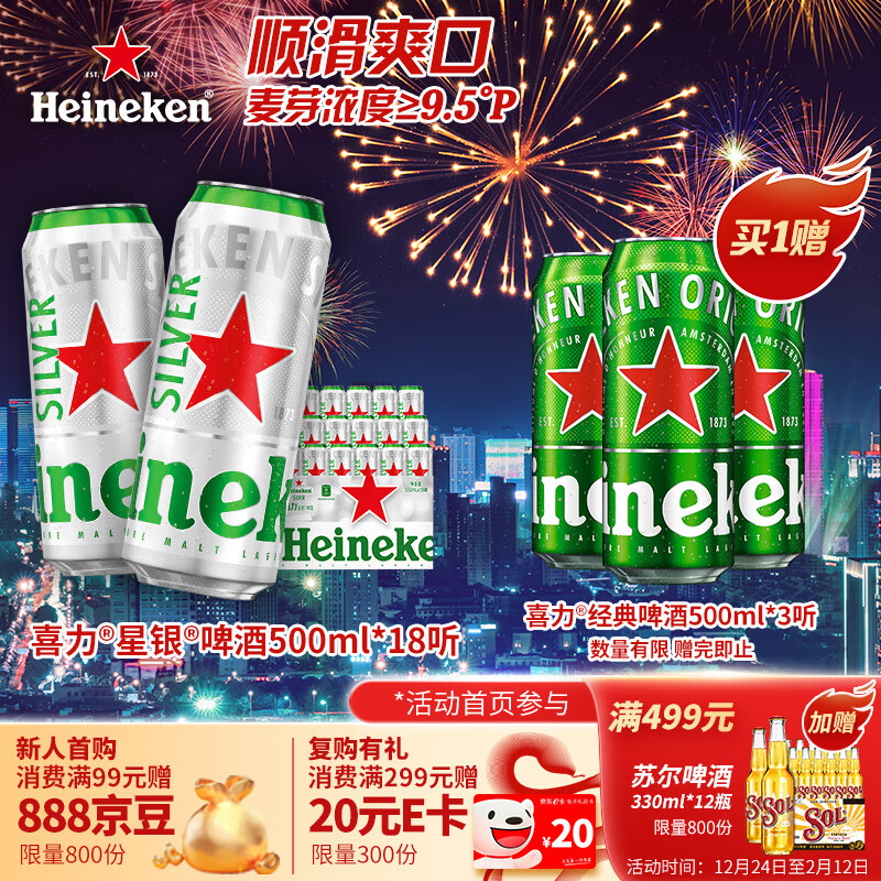 喜力 星银啤酒 500ml*18听 ￥119.9