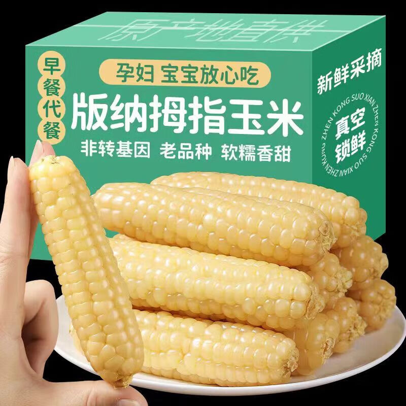 春季热卖！！拇指小玉米西双版纳香糯非转基因袖珍糯玉米健康食品A4斤 57.5