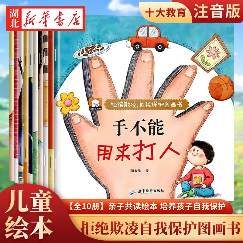 《拒绝欺凌自我保护图画书》（全10册） ￥9.9