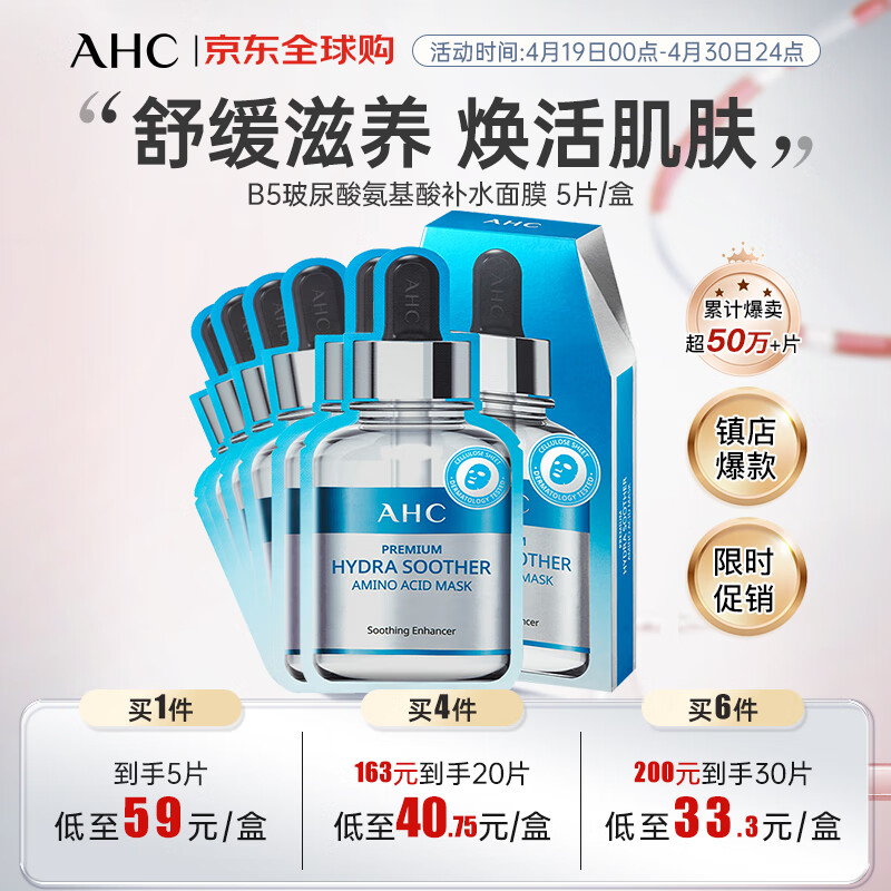 AHC 爱和纯 B5玻尿酸氨基酸补水面膜 5片/盒 补水保湿 生日礼物送女友 17.05元(需买6件,需用券)