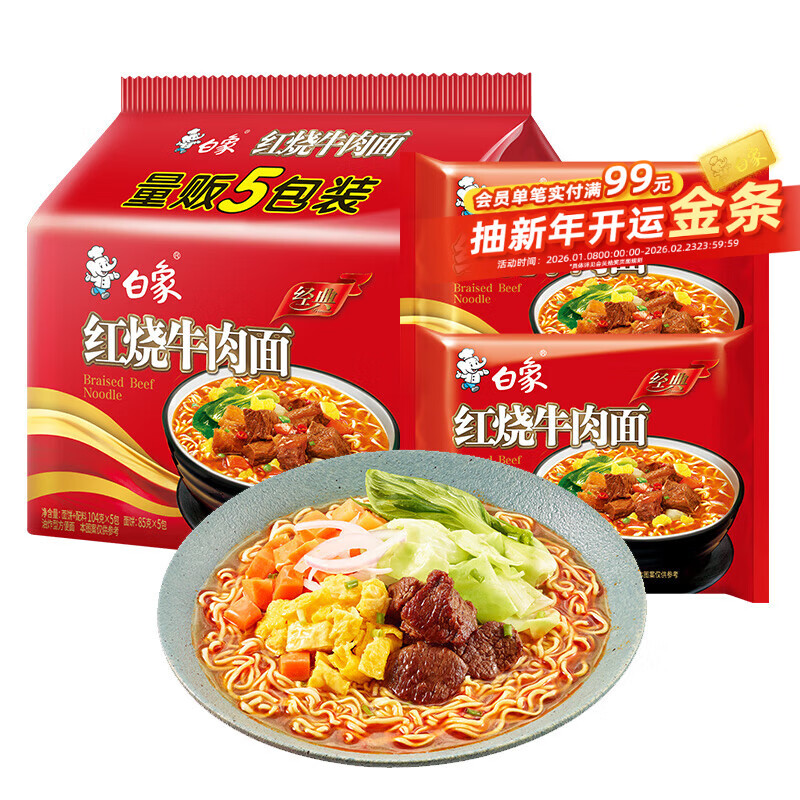 白象 经典红烧牛肉面 104g*5袋 五连包泡面袋装 7.1元(需领券、需首购)