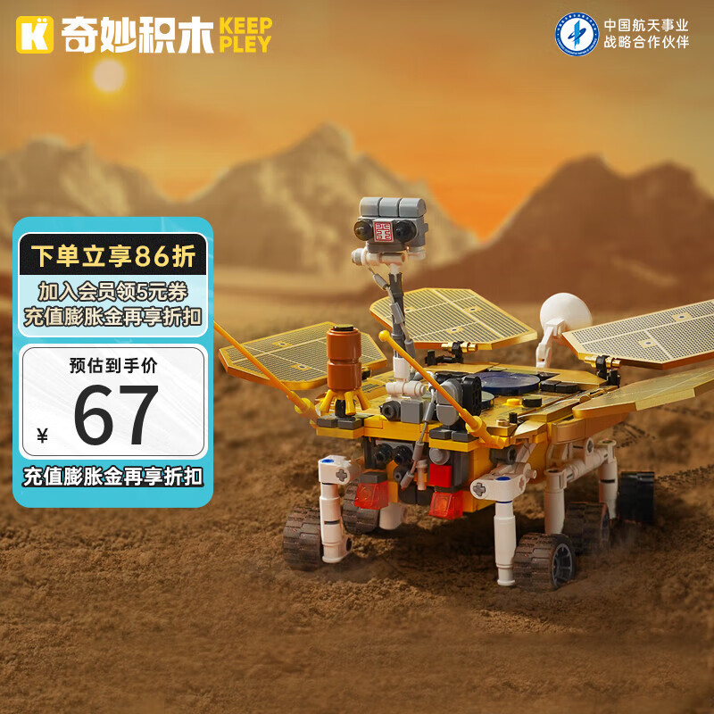 keeppley 奇妙积木 太空系列 K10231 祝融号火星车 58.48元