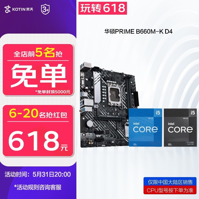 华硕 ASUS intel 英特尔 ASUS 华硕 英特尔 I5 12400F 12490F 12600KF搭华硕B660主板CPU套