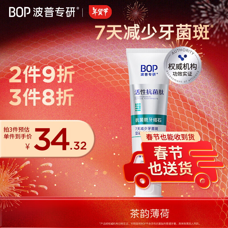 波普专研 BOP 活性抗菌肽牙膏抗菌斑牙结石去黄美白含氟抗菌斑牙结石 120g 