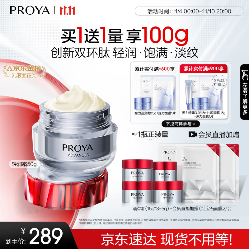 PLUS会员：PROYA 珀莱雅 红宝石面霜3.0 轻润霜 50g（赠同款50g） 192.04元（折合96