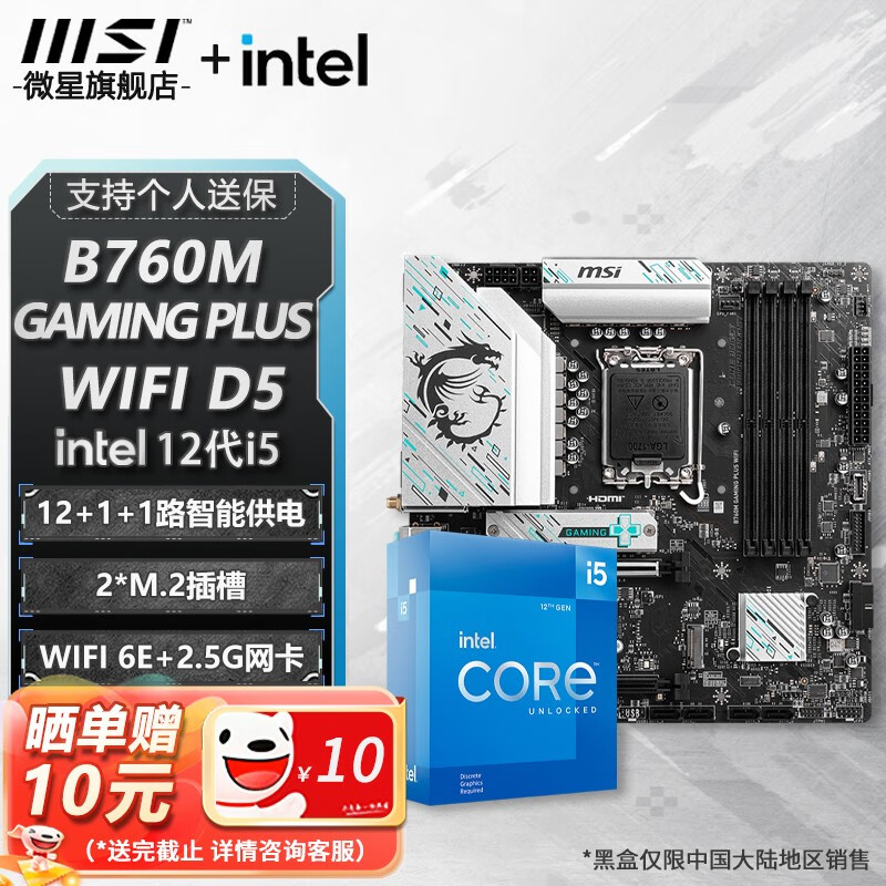 MSI 微星 B760M B660M 主板CPU套装 板u套装 搭英特尔 i5 CPU处理器 B760M GAMING PLUS WIF