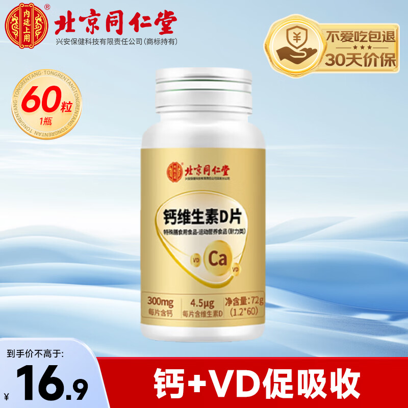 内廷上用 北京同仁堂维生素D钙片60片/瓶 13.88元