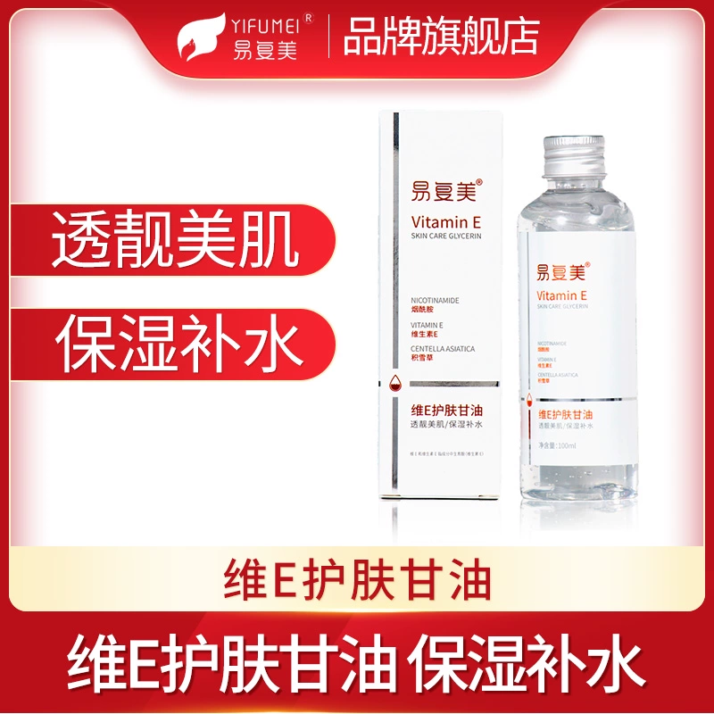 易复美维e护肤甘油100ml ￥7.9