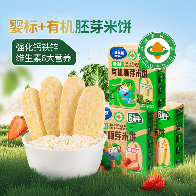 小鹿蓝蓝 有机胚芽米饼 多口味 宝宝零食营养辅食 米饼 温和磨牙 7.26元 - 线报酷