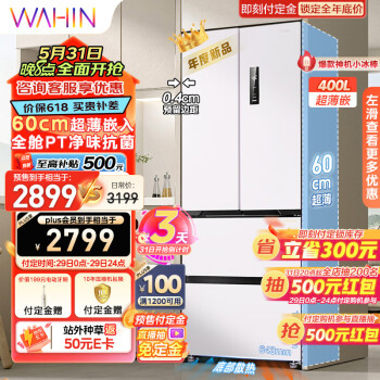 WAHIN 华凌 60cm超薄零嵌入式法式多门四开门电冰箱家用小户型400升大容量一