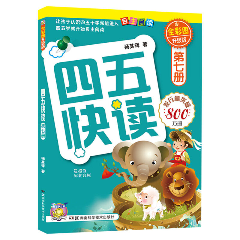 移动端：四五快读第一册第1册全彩图升级版学前幼儿快速识字3-6周岁幼儿早