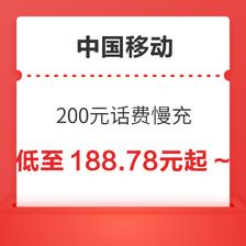 中国移动 200元话费慢充 48小时内到账 192.88元