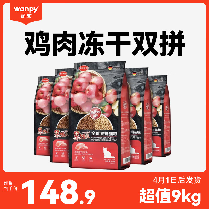 Wanpy 顽皮 全价猫粮 宠物主粮全价粮营养均衡 果饭三文鱼肉猫粮9kg（4.1号后