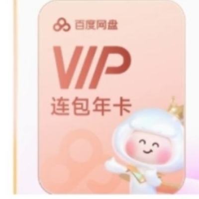 百度网盘 VIP年卡 168元（需领券）