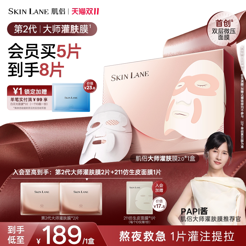 移动端：肌侣 大师灌肤面膜抗皱提拉v脸紧致淡纹胶原肽补水 189元（淘金币