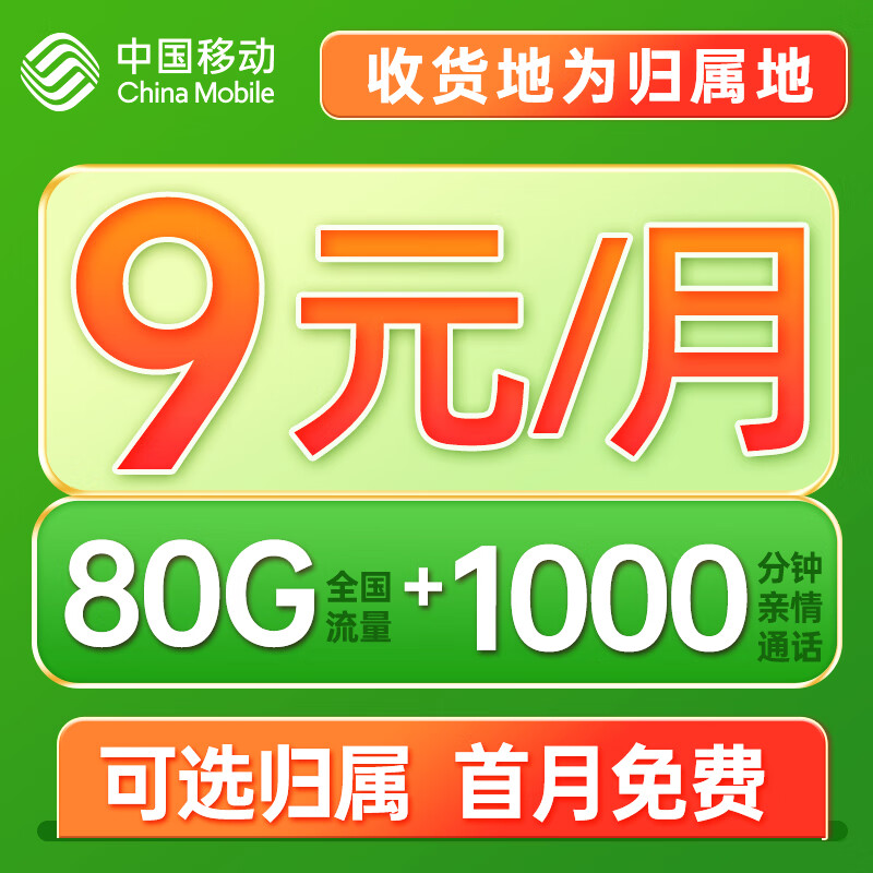 中国移动 枫桥卡 9元月租（80G全国流量+本地归属+畅享5G信号）赠40元E卡 0.01