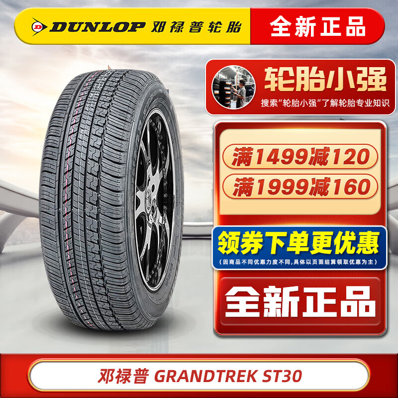 DUNLOP 邓禄普 轮胎 GRANDTREK ST30 245/55R19 103T原配汉兰达长安CS95 汽车轮胎 665元