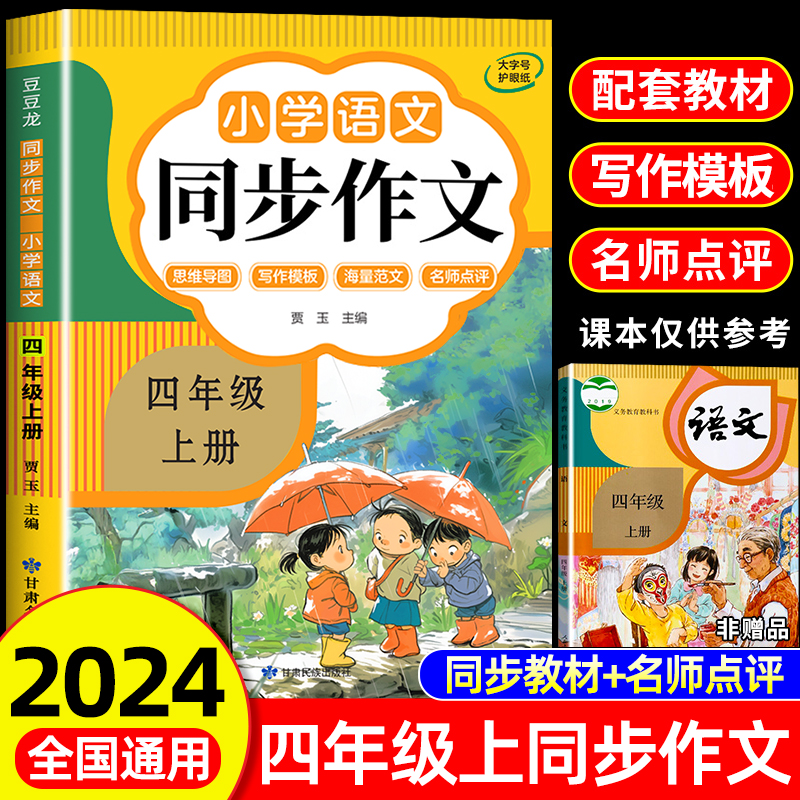 2024四年级同步作文上册+下册人教版 4年级小学生作文书大全部编版四上小学