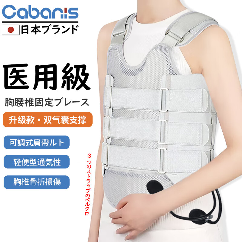 CABANIS 日本品牌医用可调胸腰椎固定支具脊椎压缩性骨折护具护腰带腰间盘