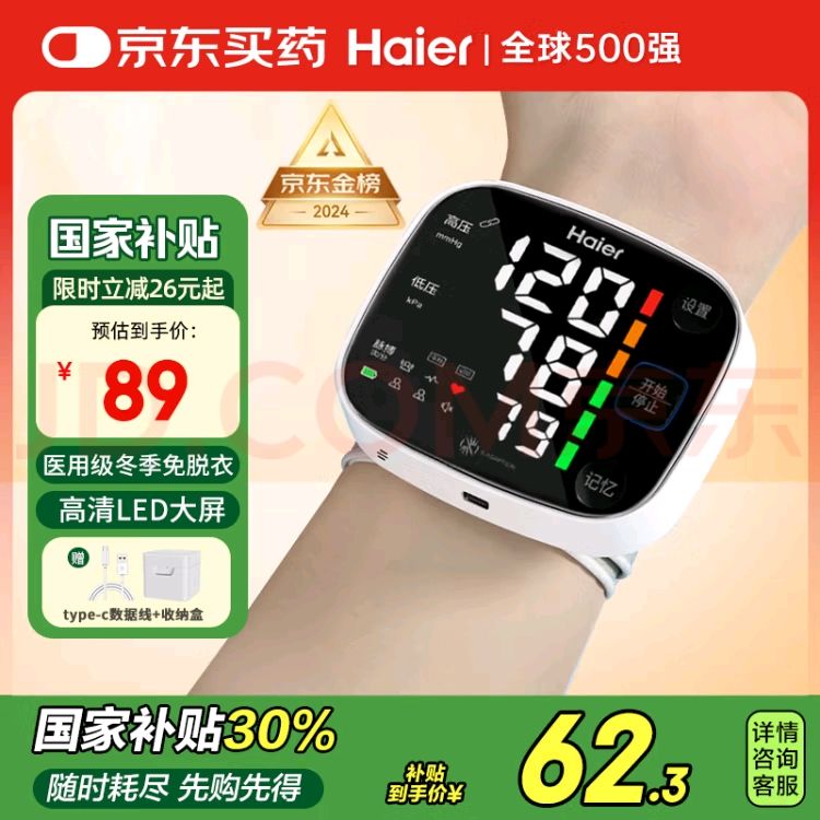 国补7折：海尔 Haier 电子家用手腕式血压仪 62.3元