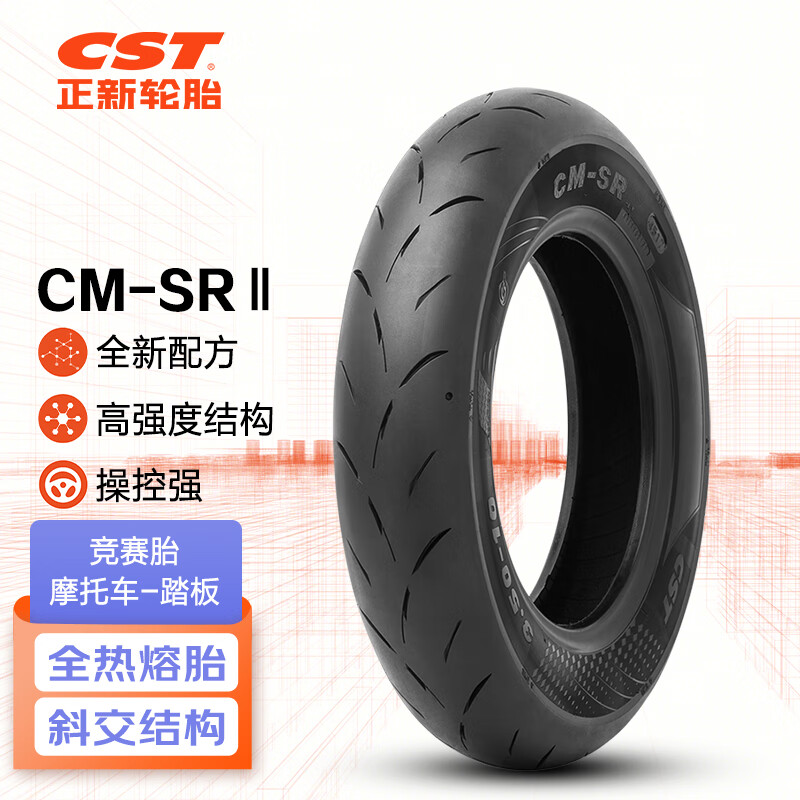 正新轮胎 CST 100/90-10 56J CM-SRⅡTL 全热熔竞赛胎 适用摩托车/踏板 371元