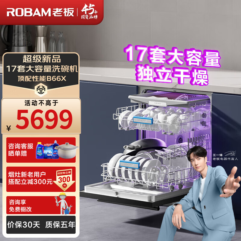 ROBAM 老板 B66X嵌入式洗碗机理想型 5669元（需用券）