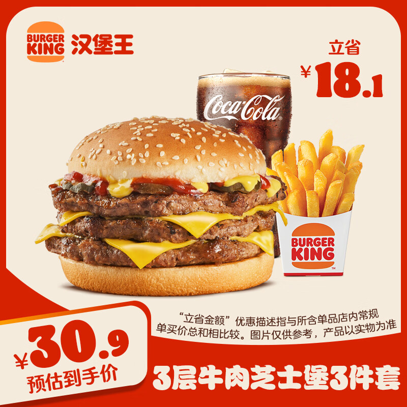 BURGER KING 汉堡王 堡王 3层牛肉芝士堡三件套 单次券 到店兑换电子券 25.8元（