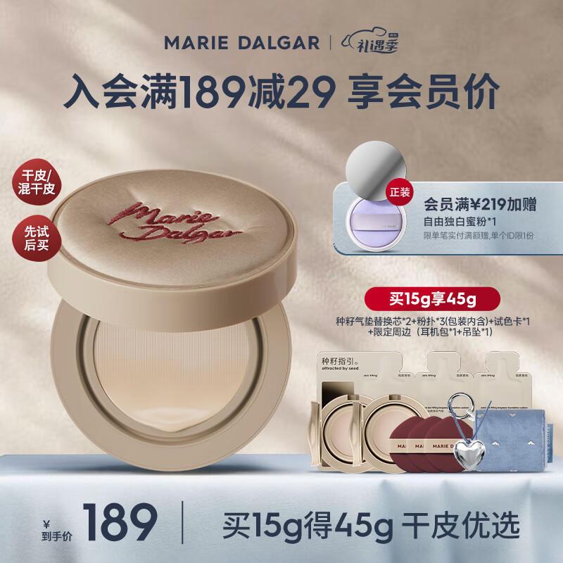 玛丽黛佳 种籽气垫 软丘限定 皑雾 45g 133.8元（需用券）