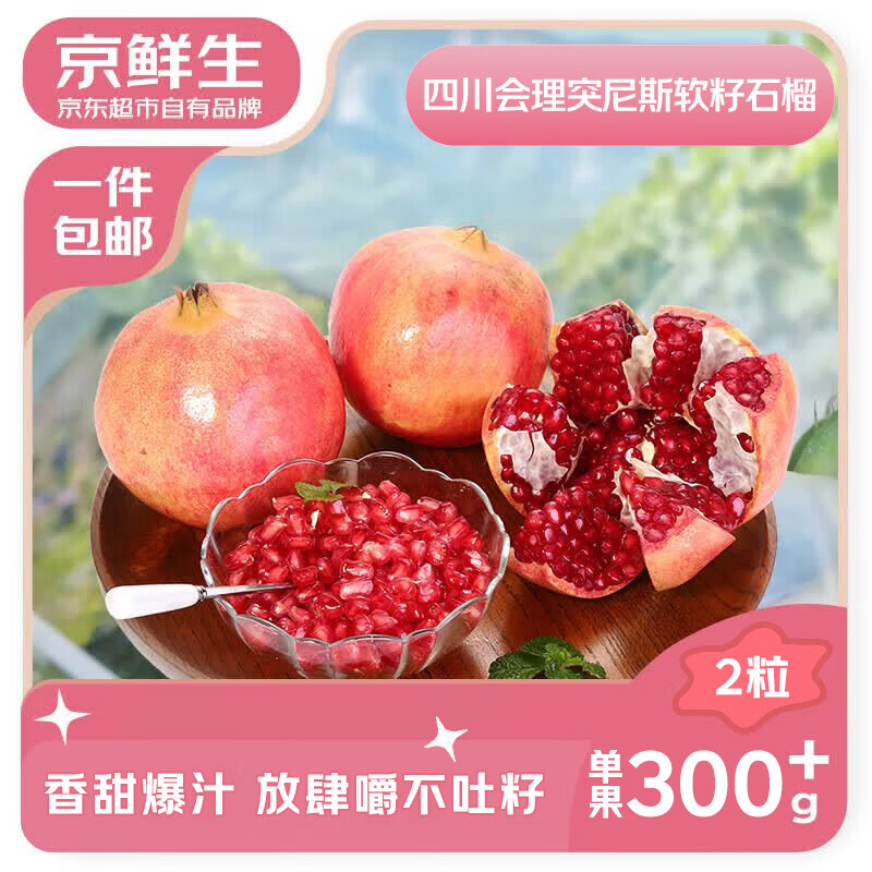 京鲜生 突尼斯软籽石榴3斤装 单果300g+ 生鲜水果 源头直发 9.9元