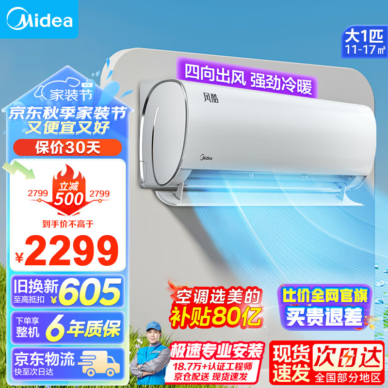 Midea 美的 空调1匹/1.5匹挂机立式柜机风酷酷省电套装 新一级能效 全直流变