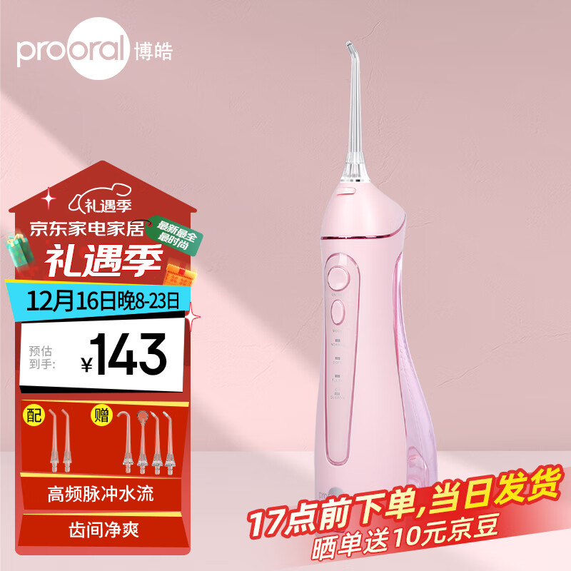 prooral 博皓 5025 冲牙器 柔雾粉 礼盒装 119元（需用券）