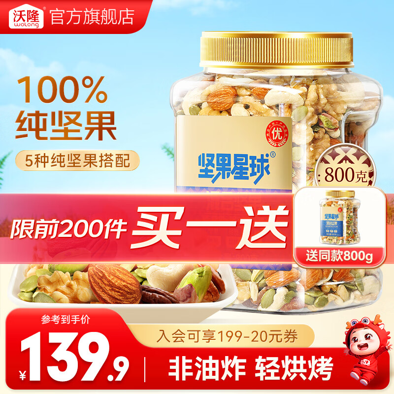 沃隆 混合纯坚果 800g/罐坚果星球混合坚果 买一送一下单一件即可 59.95元(需买2件,需用券)