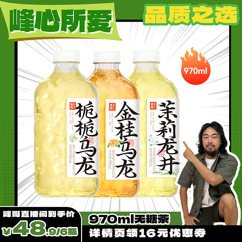 果子熟了 无糖茶栀栀乌龙栀子花味乌龙茶饮品0糖0脂混合饮料970ml囤货直播 3