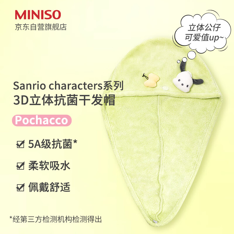 MINISO 名创优品 Pochacco3D立体抗菌干发帽 便携式擦头发包头速干毛巾 60X23cm 帕