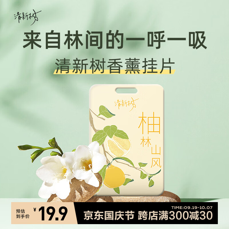 XIWANGSHU 希望树 柚林山风 香薰挂片 8g 1袋 9.9元