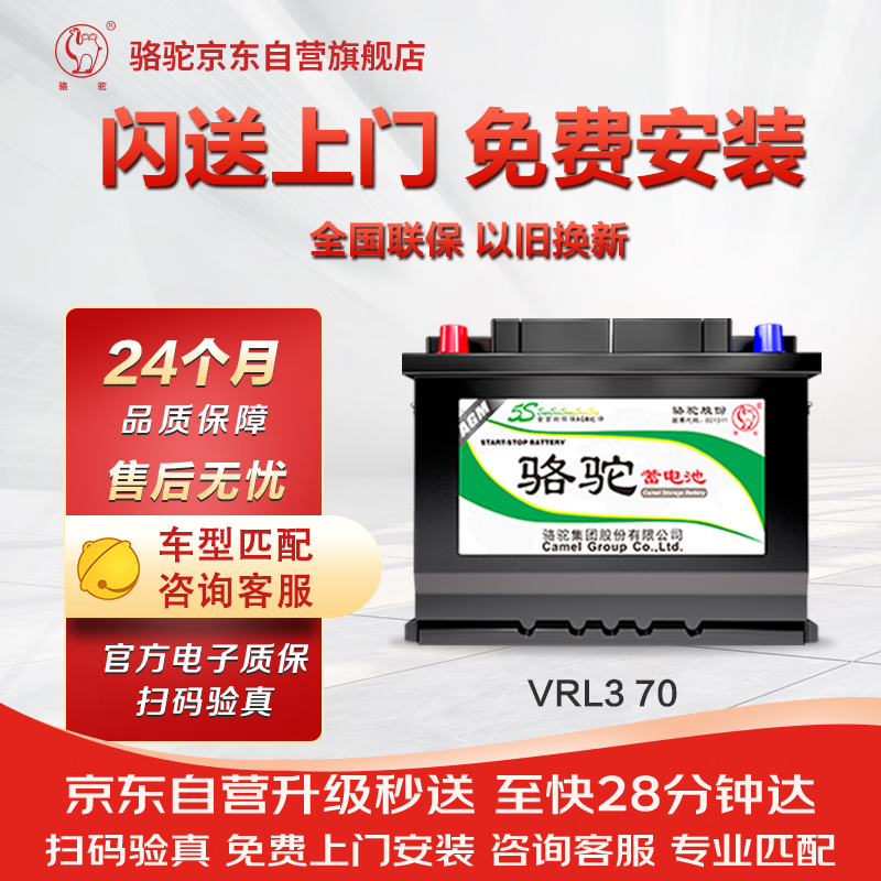 骆驼 汽车电瓶启停蓄电池VRL3 70(AGM) 70AH 标致/雪佛兰奥迪上门安装 845元（需